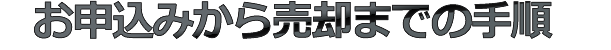 お申込みから売却までの手順