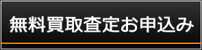 無料買取査定お申込み