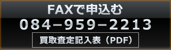 ＦＡＸで申込む 084-959-2213