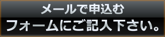 メールで申込む