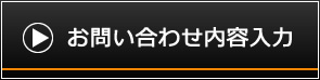 お問い合わせ内容を入力