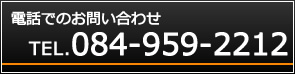 電話でのお問い合わせ TEL.084-959-2212