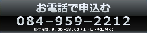 お電話で申込む 084-959-2212