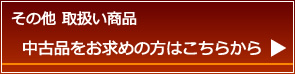 その他　取扱い商品 中古品をお求めの方はこちらから