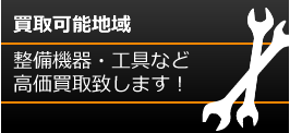 買取可能地域 整備機器・工具など高価買取致します！
